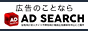 ナイトワーク広告のことなら【AD SEARCH(アドサーチ)】